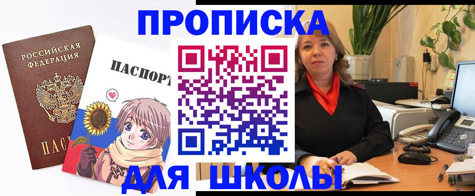 прописка для школы в Липецке